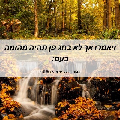 Picture 06 - הבשורה על־פי מתי 26:5 HEB - ויאמרו אך לא בחג פן תהיה - Bible Verse Picture