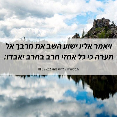 Picture 06 - הבשורה על־פי מתי 26:52 HEB - ויאמר אליו ישוע השב את חרבך - Bible Verse Picture