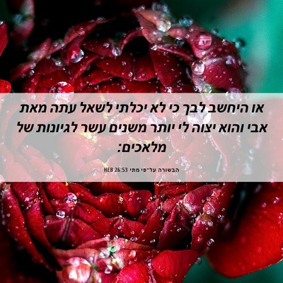 Picture 06 - הבשורה על־פי מתי 26:53 HEB - או היחשב לבך כי לא יכלתי - Bible Verse Picture