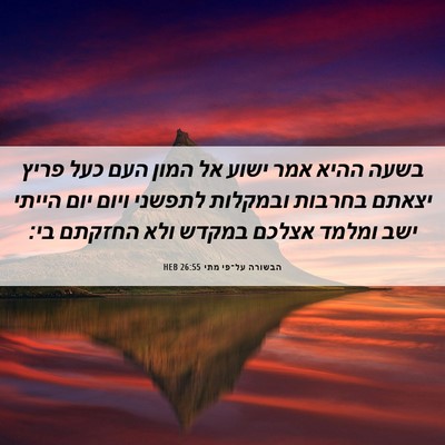 Picture 06 - הבשורה על־פי מתי 26:55 HEB - בשעה ההיא אמר ישוע אל המון - Bible Verse Picture