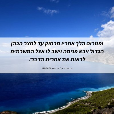 Picture 06 - הבשורה על־פי מתי 26:58 HEB - ופטרוס הלך אחריו מרחוק עד - Bible Verse Picture