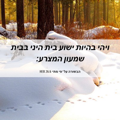 Picture 06 - הבשורה על־פי מתי 26:6 HEB - ויהי בהיות ישוע בית היני - Bible Verse Picture