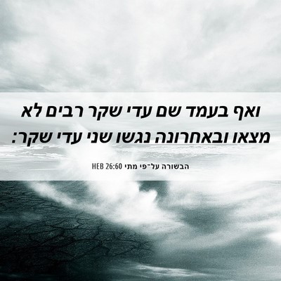 Picture 06 - הבשורה על־פי מתי 26:60 HEB - ואף בעמד שם עדי שקר רבים לא - Bible Verse Picture