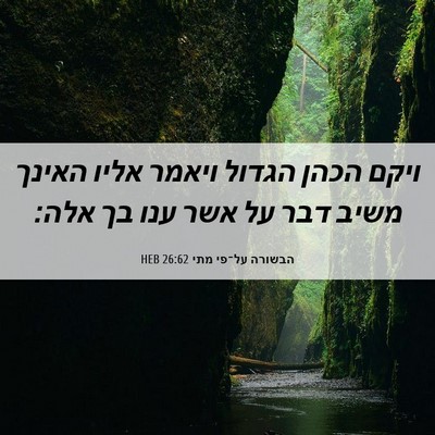 Picture 06 - הבשורה על־פי מתי 26:62 HEB - ויקם הכהן הגדול ויאמר אליו - Bible Verse Picture