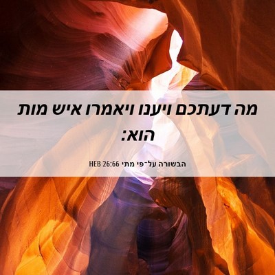 Picture 06 - הבשורה על־פי מתי 26:66 HEB - מה דעתכם ויענו ויאמרו איש - Bible Verse Picture