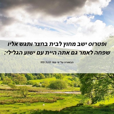 Picture 06 - הבשורה על־פי מתי 26:69 HEB - ופטרוס ישב מחוץ לבית בחצר - Bible Verse Picture