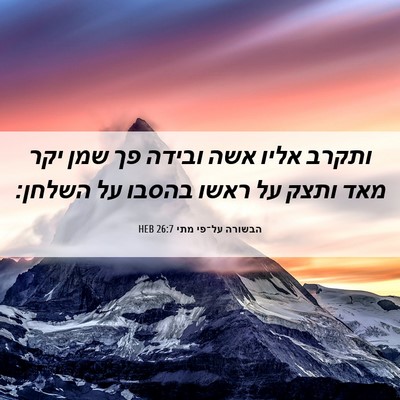 Picture 06 - הבשורה על־פי מתי 26:7 HEB - ותקרב אליו אשה ובידה פך שמן - Bible Verse Picture