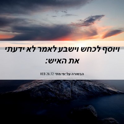 Picture 06 - הבשורה על־פי מתי 26:72 HEB - ויוסף לכחש וישבע לאמר לא - Bible Verse Picture