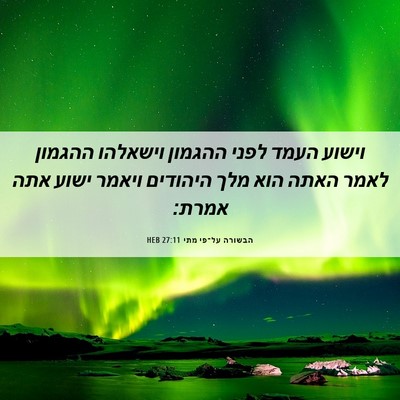Picture 06 - הבשורה על־פי מתי 27:11 HEB - וישוע העמד לפני ההגמון - Bible Verse Picture