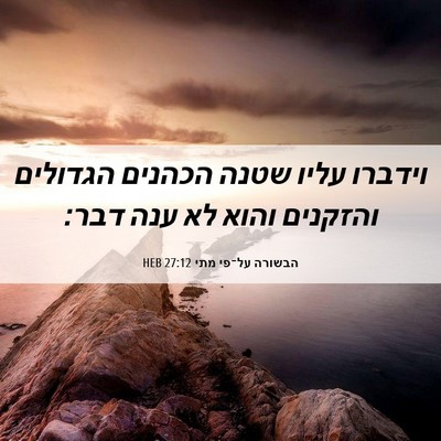 Picture 06 - הבשורה על־פי מתי 27:12 HEB - וידברו עליו שטנה הכהנים - Bible Verse Picture