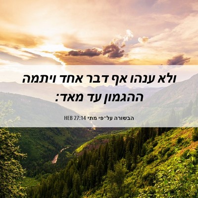 Picture 06 - הבשורה על־פי מתי 27:14 HEB - ולא ענהו אף דבר אחד ויתמה - Bible Verse Picture