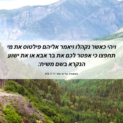 Picture 06 - הבשורה על־פי מתי 27:17 HEB - ויהי כאשר נקהלו ויאמר - Bible Verse Picture
