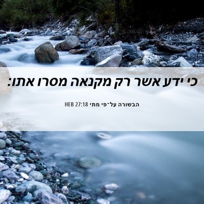 Picture 06 - הבשורה על־פי מתי 27:18 HEB - כי ידע אשר רק מקנאה מסרו - Bible Verse Picture