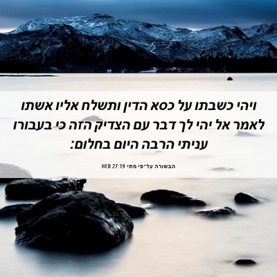 Picture 06 - הבשורה על־פי מתי 27:19 HEB - ויהי כשבתו על כסא הדין - Bible Verse Picture
