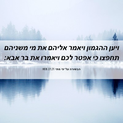 Picture 06 - הבשורה על־פי מתי 27:21 HEB - ויען ההגמון ויאמר אליהם את - Bible Verse Picture