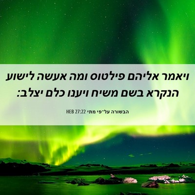 Picture 06 - הבשורה על־פי מתי 27:22 HEB - ויאמר אליהם פילטוס ומה - Bible Verse Picture