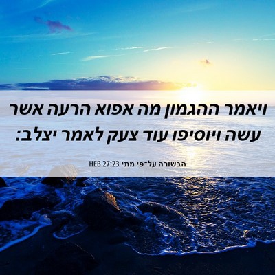 Picture 06 - הבשורה על־פי מתי 27:23 HEB - ויאמר ההגמון מה אפוא הרעה - Bible Verse Picture