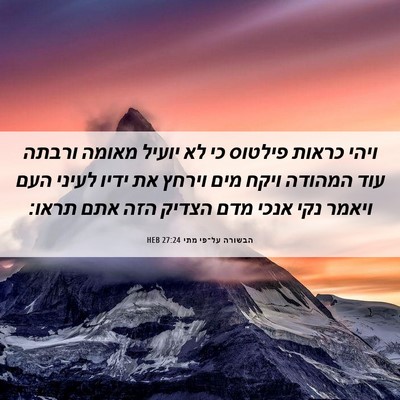 Picture 06 - הבשורה על־פי מתי 27:24 HEB - ויהי כראות פילטוס כי לא - Bible Verse Picture