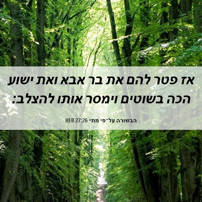 Picture 06 - הבשורה על־פי מתי 27:26 HEB - אז פטר להם את בר אבא ואת - Bible Verse Picture