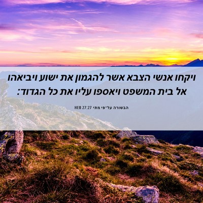 Picture 06 - הבשורה על־פי מתי 27:27 HEB - ויקחו אנשי הצבא אשר להגמון - Bible Verse Picture