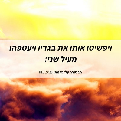 Picture 06 - הבשורה על־פי מתי 27:28 HEB - ויפשיטו אותו את בגדיו - Bible Verse Picture