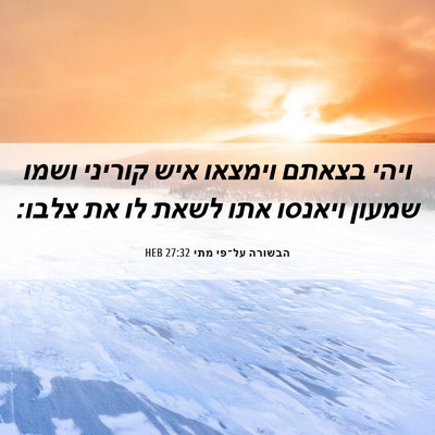 Picture 06 - הבשורה על־פי מתי 27:32 HEB - ויהי בצאתם וימצאו איש - Bible Verse Picture