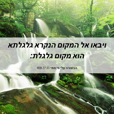 Picture 06 - הבשורה על־פי מתי 27:33 HEB - ויבאו אל המקום הנקרא - Bible Verse Picture