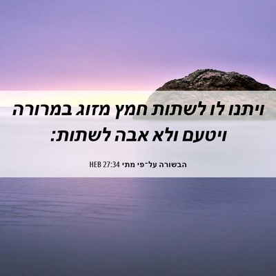 Picture 06 - הבשורה על־פי מתי 27:34 HEB - ויתנו לו לשתות חמץ מזוג - Bible Verse Picture
