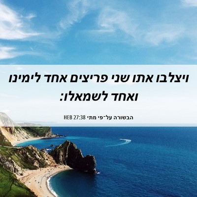 Picture 06 - הבשורה על־פי מתי 27:38 HEB - ויצלבו אתו שני פריצים אחד - Bible Verse Picture