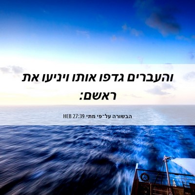 Picture 06 - הבשורה על־פי מתי 27:39 HEB - והעברים גדפו אותו ויניעו - Bible Verse Picture
