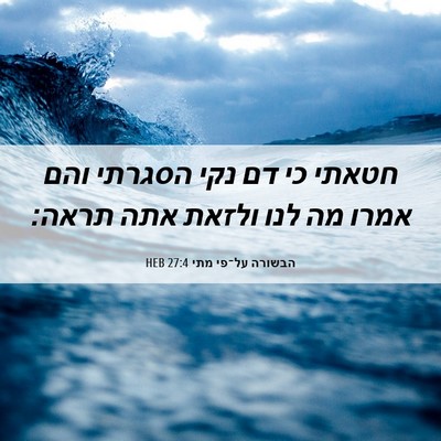 Picture 06 - הבשורה על־פי מתי 27:4 HEB - חטאתי כי דם נקי הסגרתי והם - Bible Verse Picture