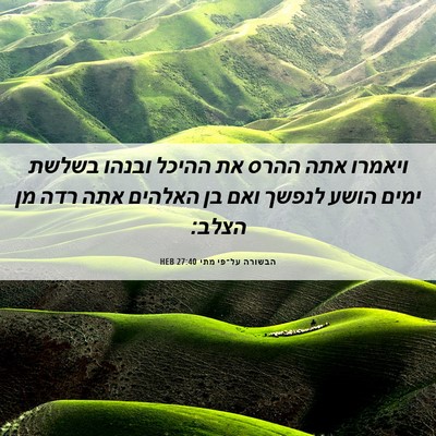 Picture 06 - הבשורה על־פי מתי 27:40 HEB - ויאמרו אתה ההרס את ההיכל - Bible Verse Picture