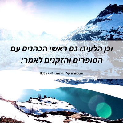 Picture 06 - הבשורה על־פי מתי 27:41 HEB - וכן הלעיגו גם ראשי הכהנים - Bible Verse Picture