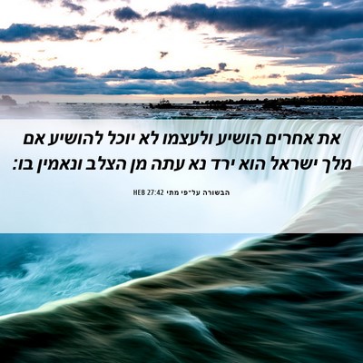 Picture 06 - הבשורה על־פי מתי 27:42 HEB - את אחרים הושיע ולעצמו לא - Bible Verse Picture