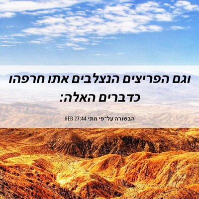 Picture 06 - הבשורה על־פי מתי 27:44 HEB - וגם הפריצים הנצלבים אתו - Bible Verse Picture