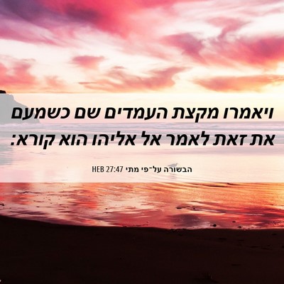 Picture 06 - הבשורה על־פי מתי 27:47 HEB - ויאמרו מקצת העמדים שם - Bible Verse Picture