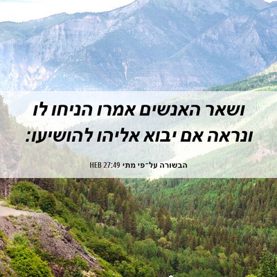 Picture 06 - הבשורה על־פי מתי 27:49 HEB - ושאר האנשים אמרו הניחו לו - Bible Verse Picture