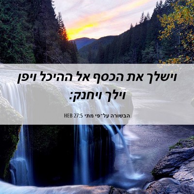 Picture 06 - הבשורה על־פי מתי 27:5 HEB - וישלך את הכסף אל ההיכל ויפן - Bible Verse Picture