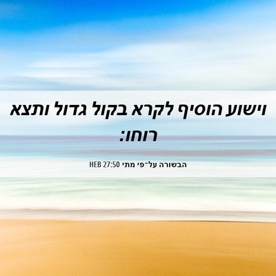 Picture 06 - הבשורה על־פי מתי 27:50 HEB - וישוע הוסיף לקרא בקול גדול - Bible Verse Picture