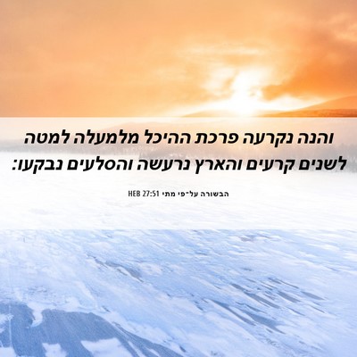 Picture 06 - הבשורה על־פי מתי 27:51 HEB - והנה נקרעה פרכת ההיכל - Bible Verse Picture