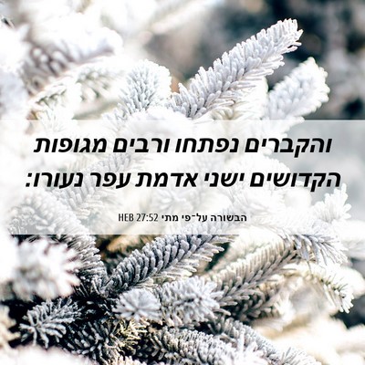 Picture 06 - הבשורה על־פי מתי 27:52 HEB - והקברים נפתחו ורבים מגופות - Bible Verse Picture