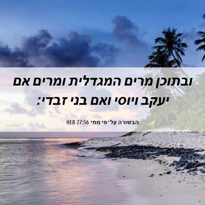 Picture 06 - הבשורה על־פי מתי 27:56 HEB - ובתוכן מרים המגדלית ומרים - Bible Verse Picture
