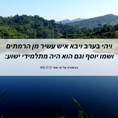Picture 06 - הבשורה על־פי מתי 27:57 HEB - ויהי בערב ויבא איש עשיר מן - Bible Verse Picture
