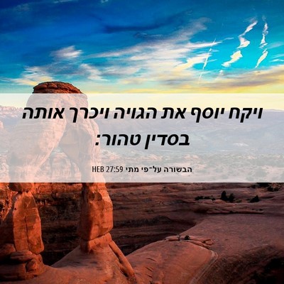 Picture 06 - הבשורה על־פי מתי 27:59 HEB - ויקח יוסף את הגויה ויכרך - Bible Verse Picture