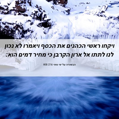Picture 06 - הבשורה על־פי מתי 27:6 HEB - ויקחו ראשי הכהנים את הכסף - Bible Verse Picture