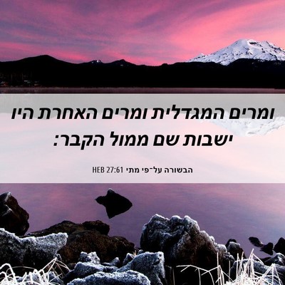 Picture 06 - הבשורה על־פי מתי 27:61 HEB - ומרים המגדלית ומרים האחרת - Bible Verse Picture