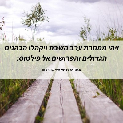 Picture 06 - הבשורה על־פי מתי 27:62 HEB - ויהי ממחרת ערב השבת ויקהלו - Bible Verse Picture