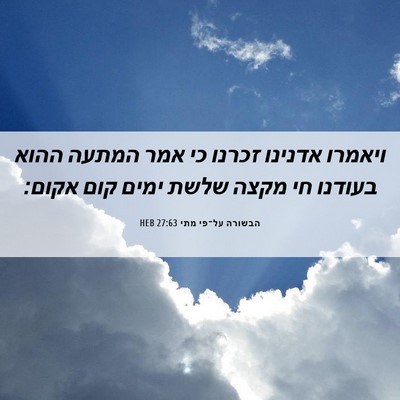 Picture 06 - הבשורה על־פי מתי 27:63 HEB - ויאמרו אדנינו זכרנו כי אמר - Bible Verse Picture