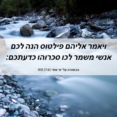 Picture 06 - הבשורה על־פי מתי 27:65 HEB - ויאמר אליהם פילטוס הנה לכם - Bible Verse Picture