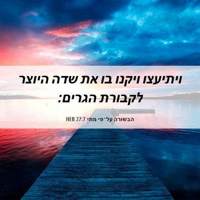 Picture 06 - הבשורה על־פי מתי 27:7 HEB - ויתיעצו ויקנו בו את שדה - Bible Verse Picture